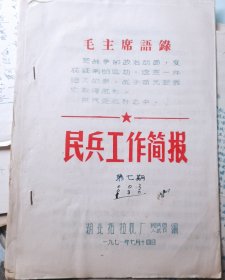 1971年民兵工作简报