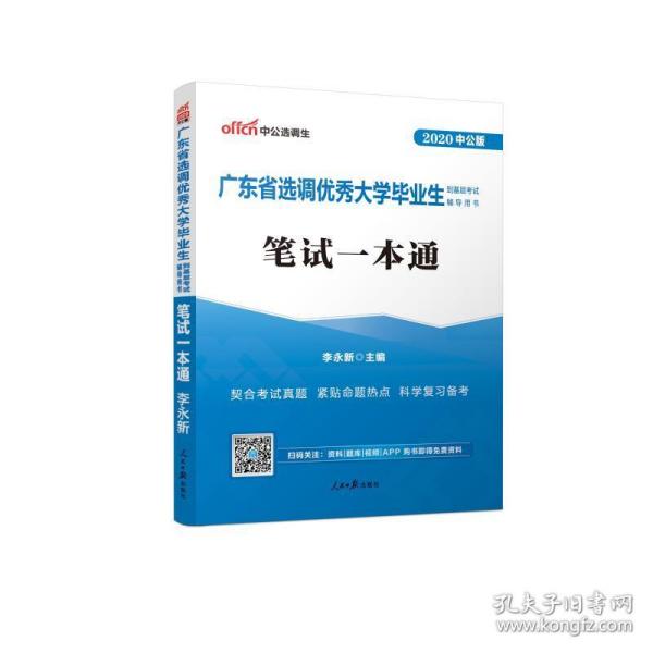 中公教育2020广东省选调优秀大学毕业生到基层考试教材：笔试一本通