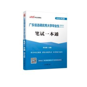 中公教育2020广东省选调优秀大学毕业生到基层考试教材：笔试一本通