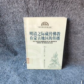 【正版二手】明清之际藏传佛教在蒙古地区的传播