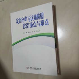 实用卒中与认知障碍诊治重点与难点