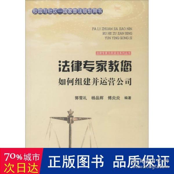 吉林文史出版社 法律专家为民说法系列丛书 法律专家教您如何组建并运营公司