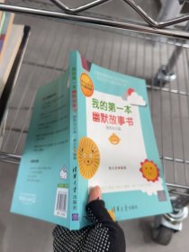 我的第一本幽默故事书