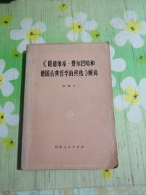 《路德维希•费尔巴哈和德国古典哲学的终结》解说