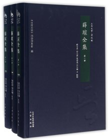 薛瑄全集(共3册)(精)(明)薛瑄|编者:山西文华编纂委员会|校注:孙玄常//李元庆//周庆义//李安纲三晋