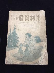 1941年版 废物利用 全插图本 五十年代再版