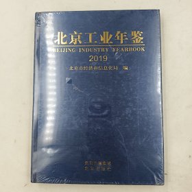 北京工业年鉴 2019 塑封