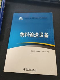 “十三五”普通高等教育本科规划教材 物料输送设备