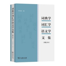 词典学词汇学语义学文集(增订本) 符淮青 9787100208253 商务印书馆