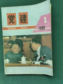 16开，1988年（创刊号）有发刊词〔党建〕