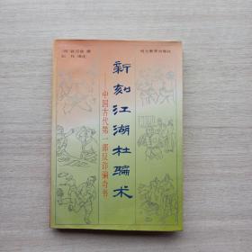 一版一印:《新刻江湖杜骗术:中国古代第一部反诈骗奇书》