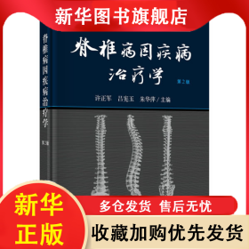 脊椎病因疾病治療學(xué) 第2版 許正軍，呂憲玉，朱華萍 9787030646484 科學(xué)出版社