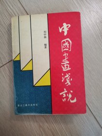 中國畫淺說