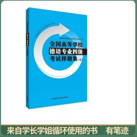 全国高等学校德语专业四级考试样题集(上)(19新)
