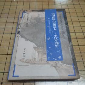 中国近现代通俗作家评传丛书（之一）: 民国武侠小说奠基人-平江不肖生