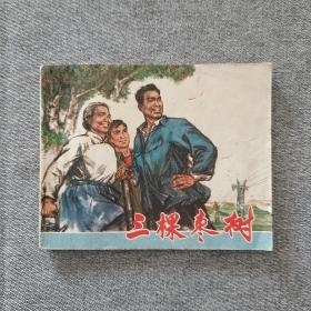 三棵枣树 连环画