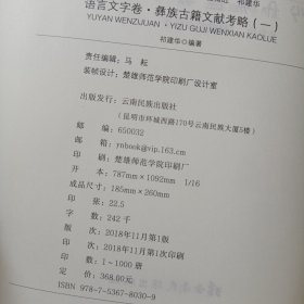 中国彝族文化丛书·语言文字卷：彝族古籍文献考略（一）