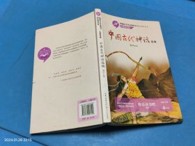 中国古代神话选编（统编小学语文教科书指定阅读书系·名师讲读版）