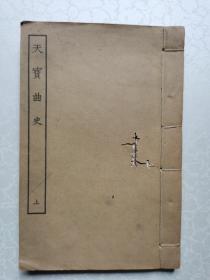 天宝曲史（上册 ）古本戏曲丛刊第3集