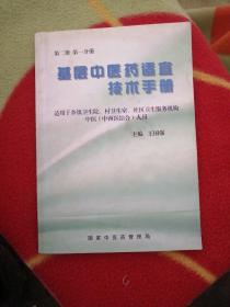 基层中医药适宜技术手册