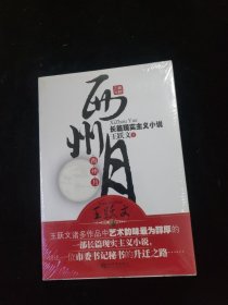 西州月 全新未拆封