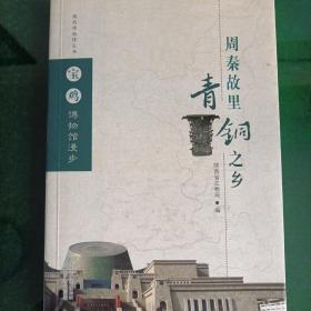 陕西博物馆丛书·宝鸡博物馆漫步：周秦故里青铜之乡