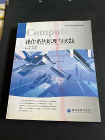 计算机系统软件系列教材：操作系统原理与实践