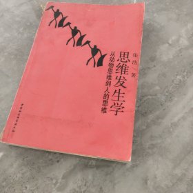 思维发生学