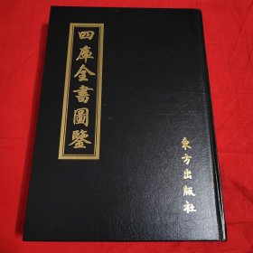 四库全书图鉴 十