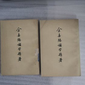 余嘉锡论学杂著（全二册）