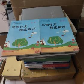寫作作文精選精評(píng).感想作文精選精評(píng)(小學(xué)) 2本合售