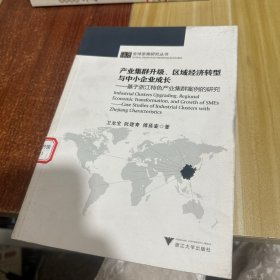 產(chǎn)業(yè)集群升級(jí)、區(qū)域經(jīng)濟(jì)轉(zhuǎn)型與中小企業(yè)成長(zhǎng)：基于浙江特色產(chǎn)業(yè)集群案例的研究