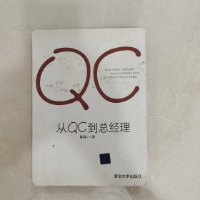 从QC到总经理