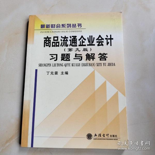 商品流通企业会计习题与解答(第九版)(丁元霖)(原1190)