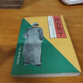 俠客魯平