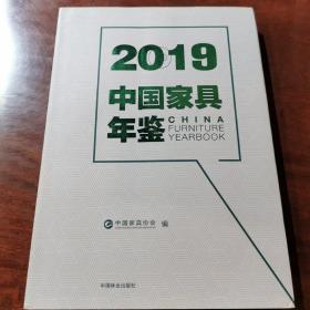 2019中国家具年鉴