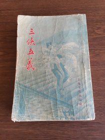 三侠五义（1956年版）
