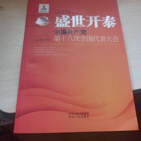 盛世开泰：中国共产党第十八次全国代表大会