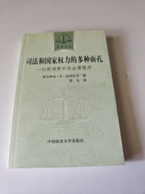 司法和国家权力的多种面孔：比较视野中的法律程序