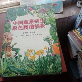 中国蔬菜病虫原色图谱续集