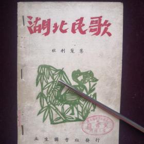 《湖北民歌》，馆藏珍本。作者杜利在1944年随王震部队南征，路经湖北收集的民歌，于建国初在北京钢板油印，数量扱稀少。书后版权页盖有杜利印鉴一枚（jp013）