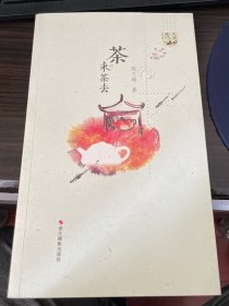 大家茶坊：茶来茶去