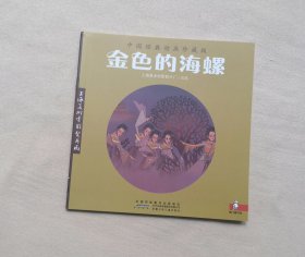 金色的海螺