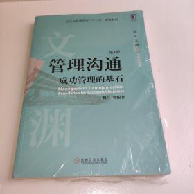 管理沟通：成功管理的基石(第4版)