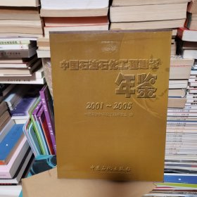 中国石油石化工程建设年鉴：2002—2005