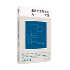 亲密关系的核心是友谊（学者汪民安思想访谈与随笔集，爱是一种计算还是一种冒险？）