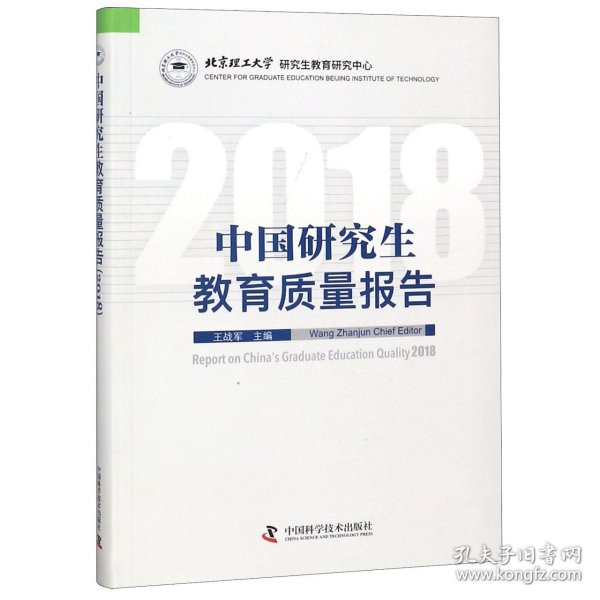 中国研究生教育质量报告（2018）