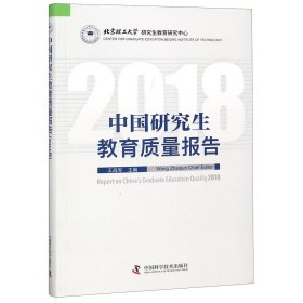 中国研究生教育质量报告（2018）