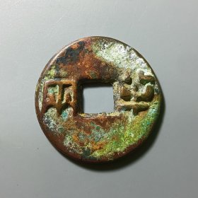 半两 大钱