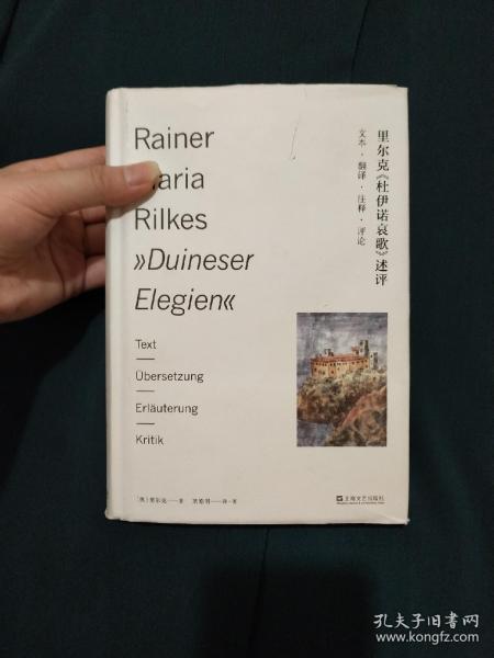 里尔克《杜伊诺哀歌》述评——文本、翻译、注释、评论